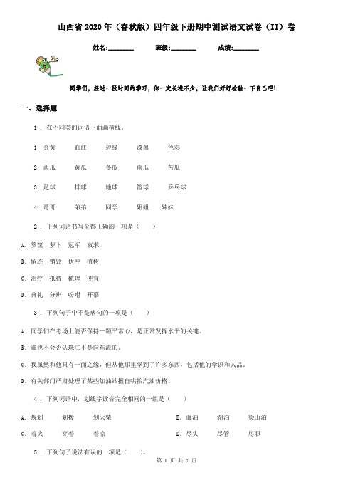 山西省2020年(春秋版)四年级下册期中测试语文试卷(II)卷