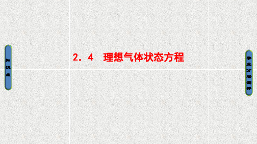 高中物理 课件 第2章 2.4 理想气体状态方程