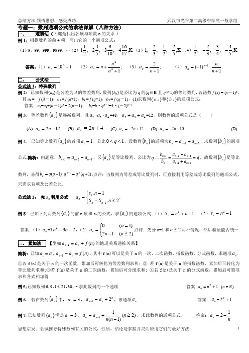 专题一数列通项公式求法详解八种方法