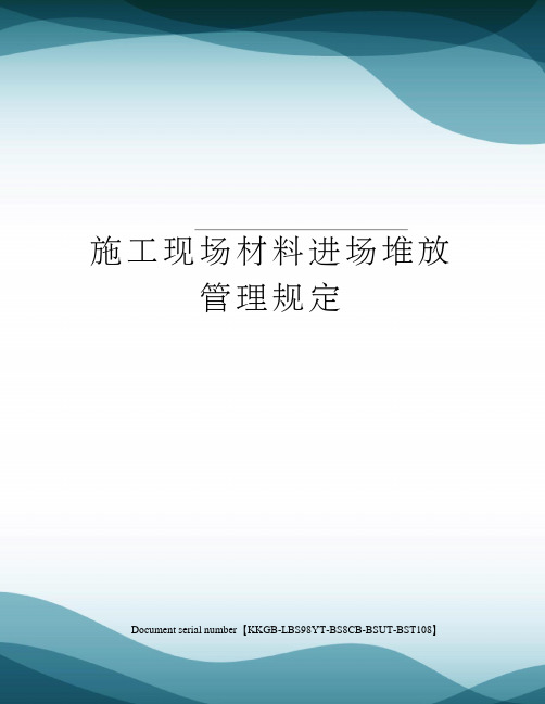 施工现场材料进场堆放管理规定