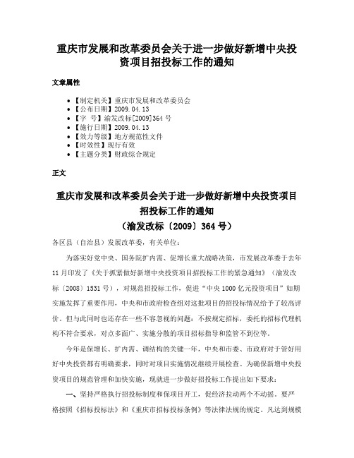 重庆市发展和改革委员会关于进一步做好新增中央投资项目招投标工作的通知