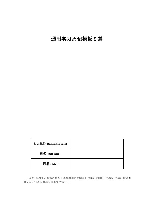 通用实习周记模板5篇