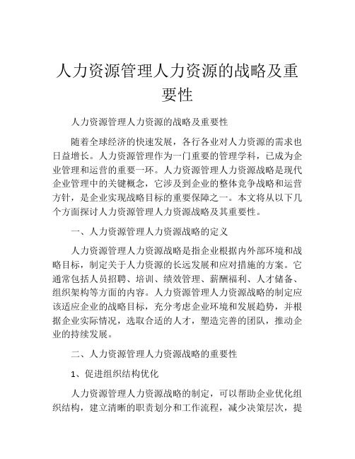 人力资源管理人力资源的战略及重要性