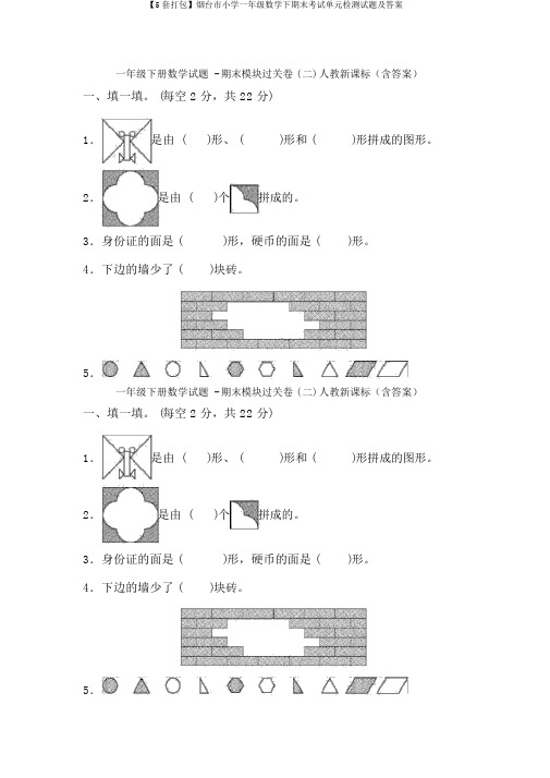 【5套打包】烟台市小学一年级数学下期末考试单元检测试题及答案