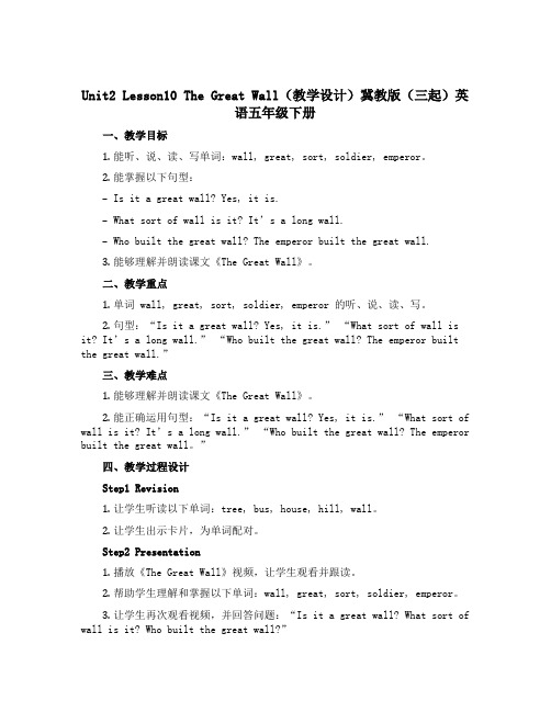 Unit2 Lesson10 The Great Wall(教学设计)冀教版(三起)英语五年级下册 