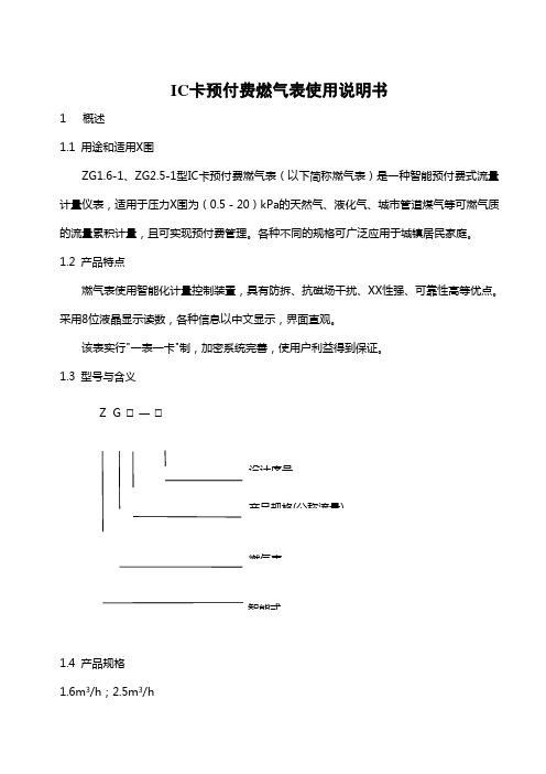 ZG-1型IC卡燃气表使用说明书