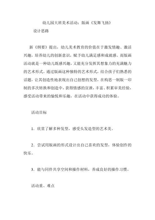 幼儿园大班美术活动:版画《发舞飞扬》.doc
