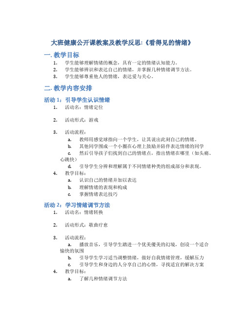 大班健康公开课教案及教学反思《看得见的情绪》