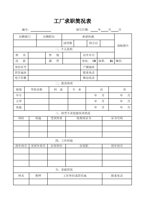 工厂求职简况表模板