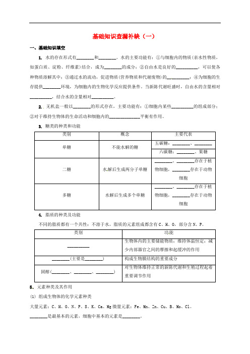 高考生物总复习基础知识查漏补缺一