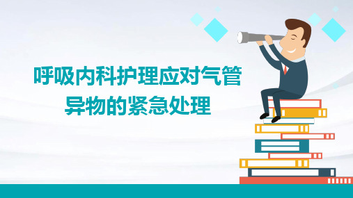 呼吸内科护理应对气管异物的紧急处理