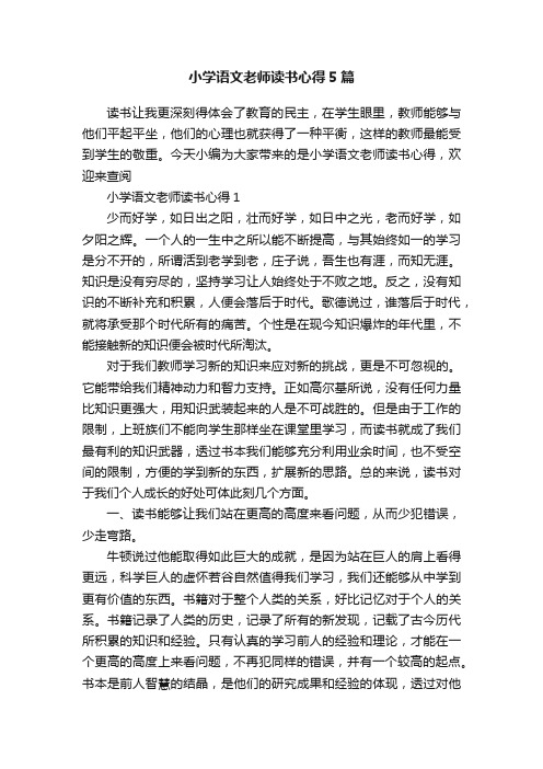 小学语文老师读书心得5篇