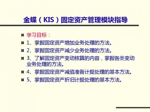 新金蝶(KIS)固定资产管理模块指导教材