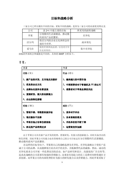 目标和战略分析——苹果沃尔玛爱马仕