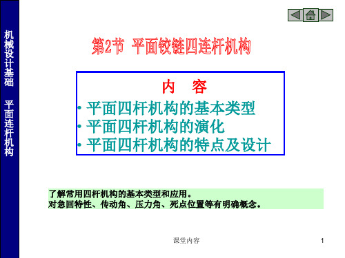 常用机构(四连杆机构)[优质课类]