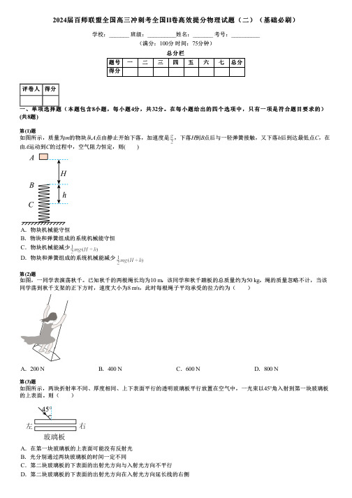 2024届百师联盟全国高三冲刺考全国II卷高效提分物理试题(二)(基础必刷)