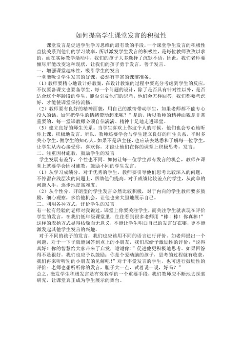 如何提高学生课堂发言的积极性