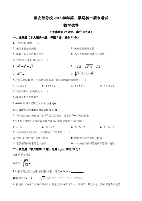 上海市静安区部分校2018-2019学年七年级下学期期末数学试题(含答案)