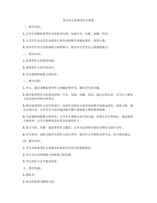 初中语文叙事类作文教案