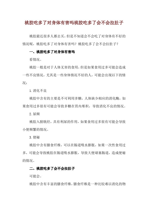 桃胶吃多了对身体有害吗 桃胶吃多了会不会拉肚子