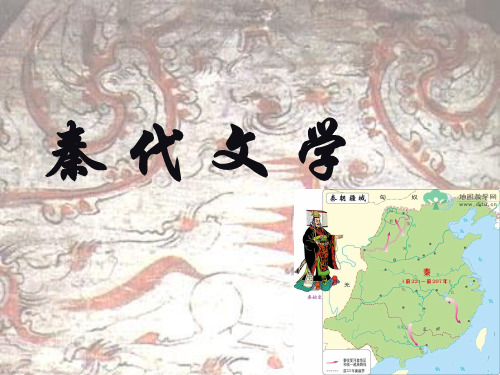 秦汉文章-谏逐客书