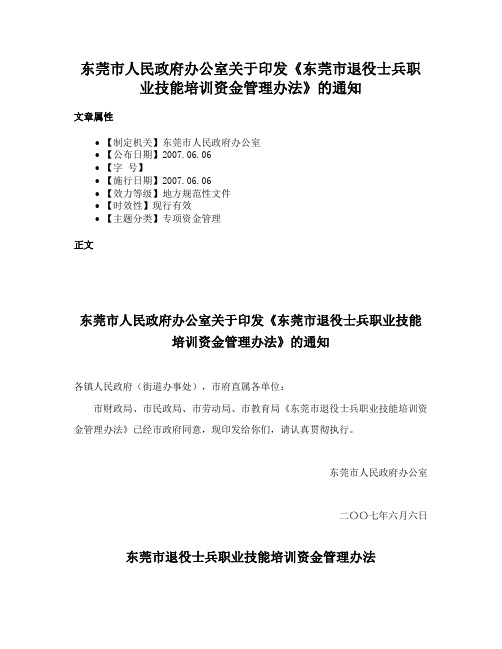 东莞市人民政府办公室关于印发《东莞市退役士兵职业技能培训资金管理办法》的通知