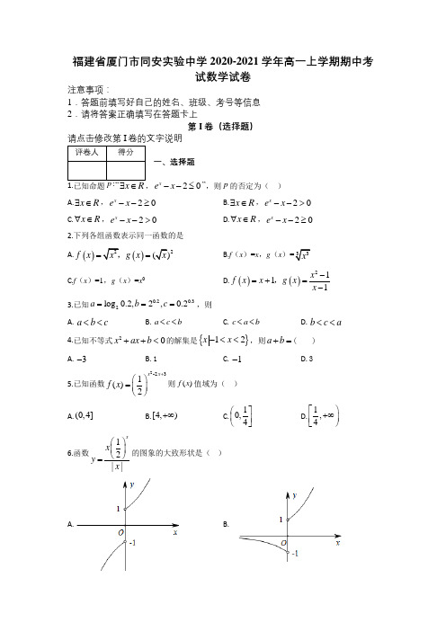 福建省厦门市同安实验中学2020-2021学年高一上学期期中考试数学试卷及解析