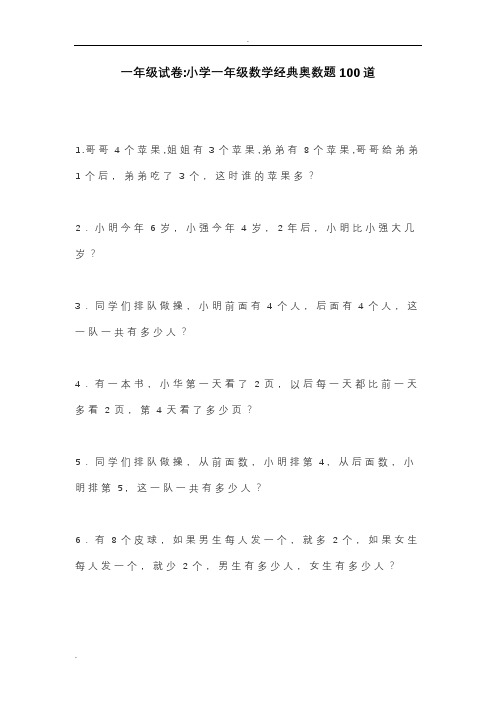 一年级试卷小学一年级数学经典奥数题100道