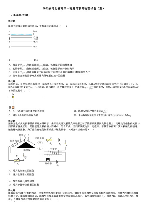 2023届河北省高三一轮复习联考物理试卷(五)