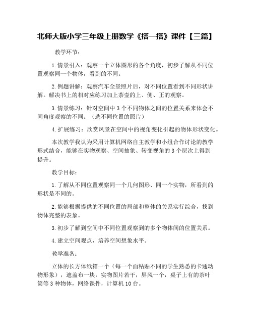 北师大版小学三年级上册数学《搭一搭》课件【三篇】