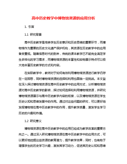 高中历史教学中博物馆资源的应用分析