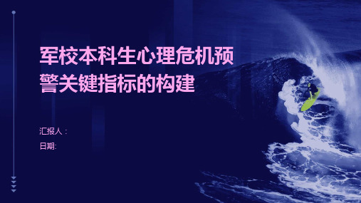 军校本科生心理危机预警关键指标的构建