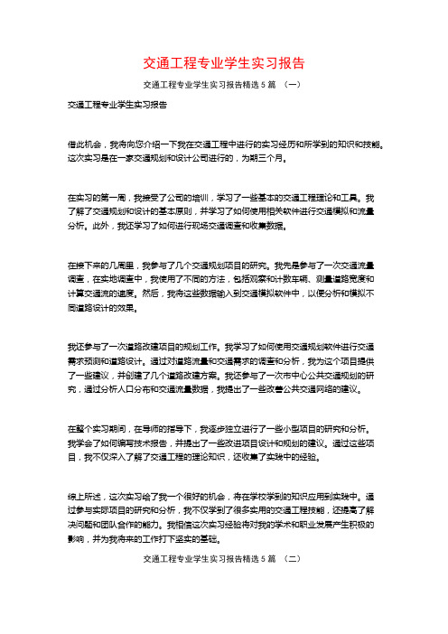 交通工程专业学生实习报告5篇