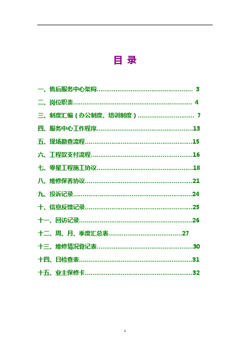 地产公司售后服务部工作流程