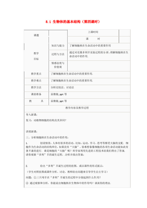 苏科版生物七下《生物体的基本结构》同课异构 精品教案 (15)