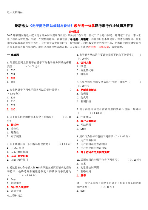 (2020年更新)电大《电子商务网站规划与设计》教学考一体化网考形考作业试题和答案