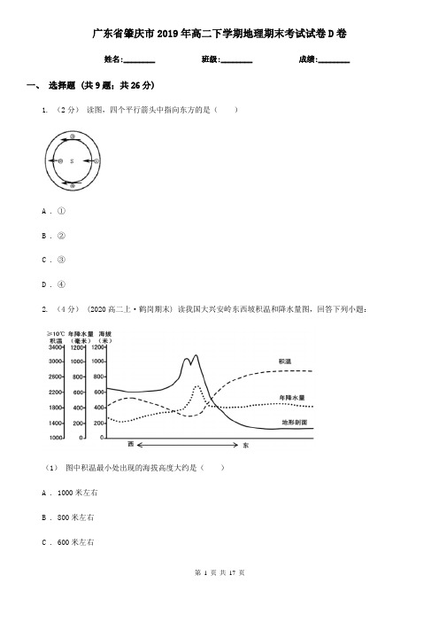 广东省肇庆市2019年高二下学期地理期末考试试卷D卷