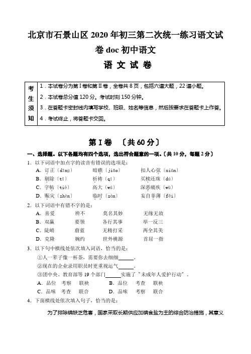 北京市石景山区2020年初三第二次统一练习语文试卷doc初中语文