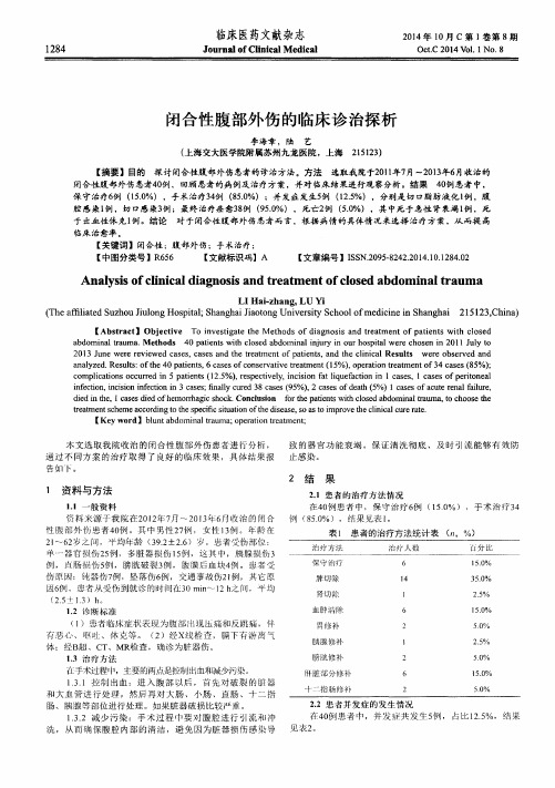 闭合性腹部外伤的临床诊治探析