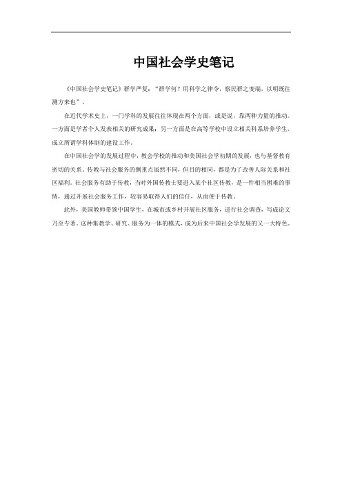 中国社会学史笔记