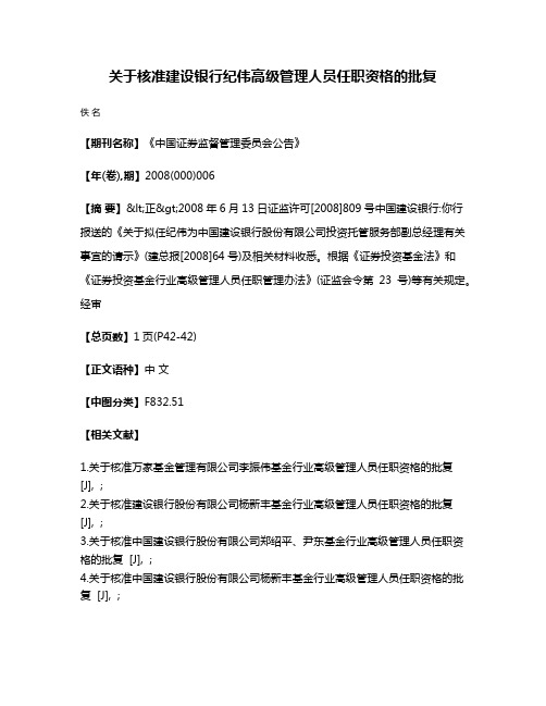 关于核准建设银行纪伟高级管理人员任职资格的批复