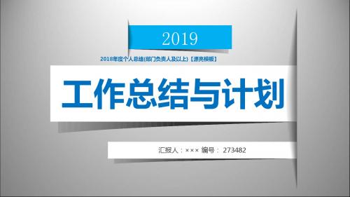 2018年度个人总结(部门负责人及以上)【漂亮模板】