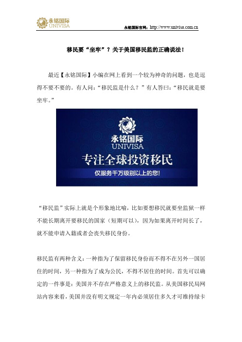 移民要“坐牢”?关于美国移民监的正确说法!
