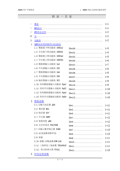 新华DCS软件XDPS用户手册附录1--XDPS预定义标准功能块说明组态.