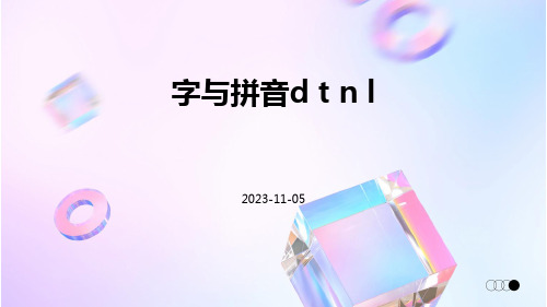 字与拼音d t n l 