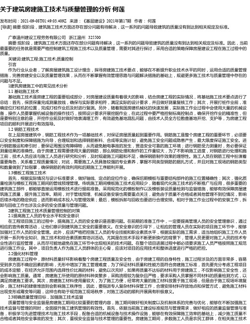 关于建筑房建施工技术与质量管理的分析何莲