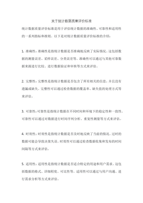 关于统计数据质量评价标准