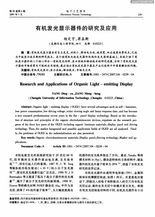 有机发光显示器件的研究及应用