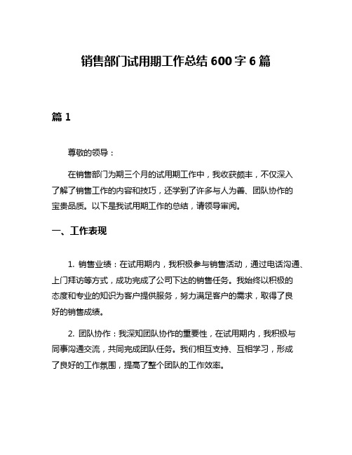 销售部门试用期工作总结600字6篇