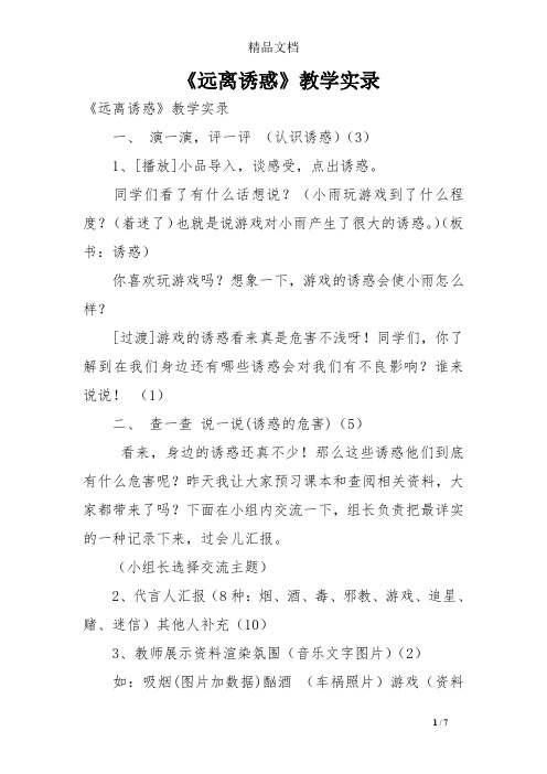 《远离诱惑》教学实录